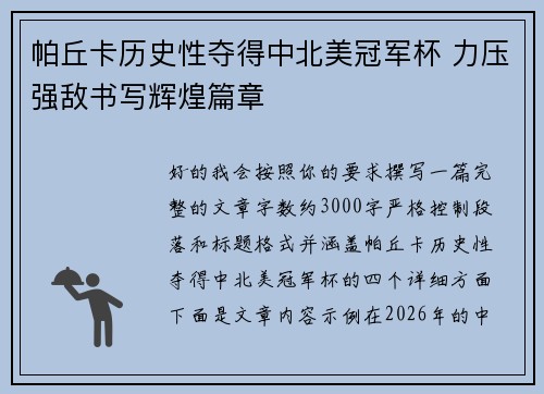 帕丘卡历史性夺得中北美冠军杯 力压强敌书写辉煌篇章 帕丘卡历史性夺得中北美冠军杯 力压强敌书写辉煌篇章