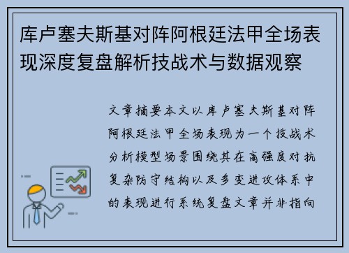 库卢塞夫斯基对阵阿根廷法甲全场表现深度复盘解析技战术与数据观察 库卢塞夫斯基对阵阿根廷法甲全场表现深度复盘解析技战术与数据观察
