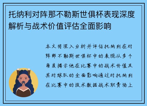 托纳利对阵那不勒斯世俱杯表现深度解析与战术价值评估全面影响 托纳利对阵那不勒斯世俱杯表现深度解析与战术价值评估全面影响