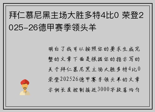 拜仁慕尼黑主场大胜多特4比0 荣登2025-26德甲赛季领头羊 拜仁慕尼黑主场大胜多特4比0 荣登2025-26德甲赛季领头羊