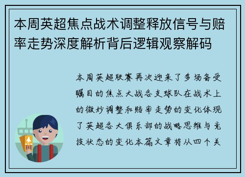 本周英超焦点战术调整释放信号与赔率走势深度解析背后逻辑观察解码 本周英超焦点战术调整释放信号与赔率走势深度解析背后逻辑观察解码