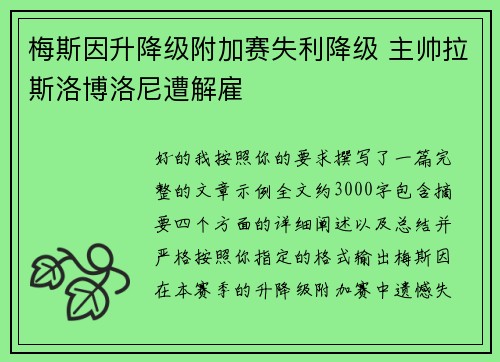 梅斯因升降级附加赛失利降级 主帅拉斯洛博洛尼遭解雇 梅斯因升降级附加赛失利降级 主帅拉斯洛博洛尼遭解雇