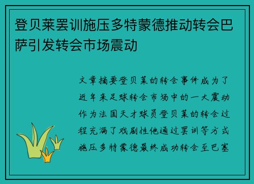 登贝莱罢训施压多特蒙德推动转会巴萨引发转会市场震动 登贝莱罢训施压多特蒙德推动转会巴萨引发转会市场震动