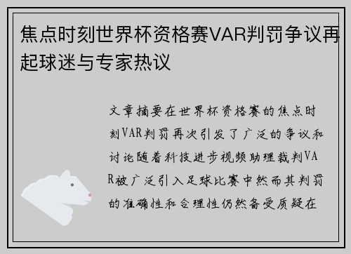 焦点时刻世界杯资格赛VAR判罚争议再起球迷与专家热议 焦点时刻世界杯资格赛VAR判罚争议再起球迷与专家热议