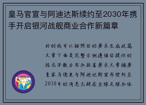 皇马官宣与阿迪达斯续约至2030年携手开启银河战舰商业合作新篇章 皇马官宣与阿迪达斯续约至2030年携手开启银河战舰商业合作新篇章