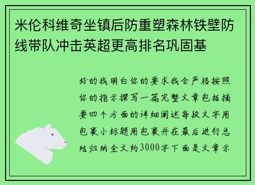 米伦科维奇坐镇后防重塑森林铁壁防线带队冲击英超更高排名巩固基 米伦科维奇坐镇后防重塑森林铁壁防线带队冲击英超更高排名巩固基
