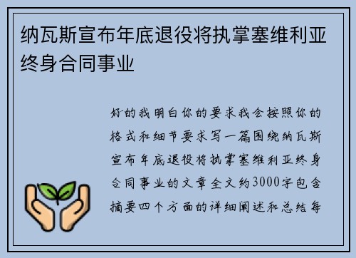 纳瓦斯宣布年底退役将执掌塞维利亚终身合同事业 纳瓦斯宣布年底退役将执掌塞维利亚终身合同事业