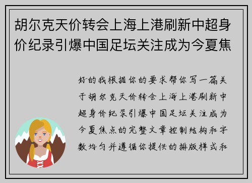胡尔克天价转会上海上港刷新中超身价纪录引爆中国足坛关注成为今夏焦点 胡尔克天价转会上海上港刷新中超身价纪录引爆中国足坛关注成为今夏焦点