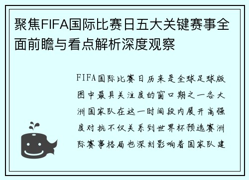 聚焦FIFA国际比赛日五大关键赛事全面前瞻与看点解析深度观察 聚焦FIFA国际比赛日五大关键赛事全面前瞻与看点解析深度观察
