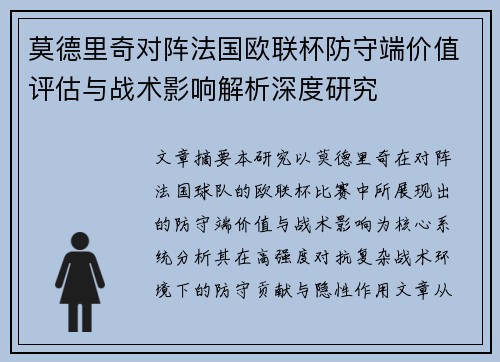 莫德里奇对阵法国欧联杯防守端价值评估与战术影响解析深度研究 莫德里奇对阵法国欧联杯防守端价值评估与战术影响解析深度研究