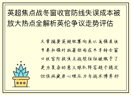 英超焦点战冬窗收官防线失误成本被放大热点全解析英伦争议走势评估 英超焦点战冬窗收官防线失误成本被放大热点全解析英伦争议走势评估