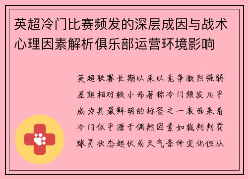 英超冷门比赛频发的深层成因与战术心理因素解析俱乐部运营环境影响 英超冷门比赛频发的深层成因与战术心理因素解析俱乐部运营环境影响