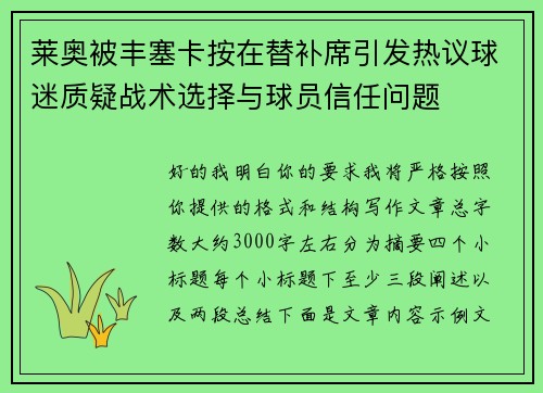 莱奥被丰塞卡按在替补席引发热议球迷质疑战术选择与球员信任问题 莱奥被丰塞卡按在替补席引发热议球迷质疑战术选择与球员信任问题