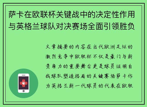 萨卡在欧联杯关键战中的决定性作用与英格兰球队对决赛场全面引领胜负 萨卡在欧联杯关键战中的决定性作用与英格兰球队对决赛场全面引领胜负