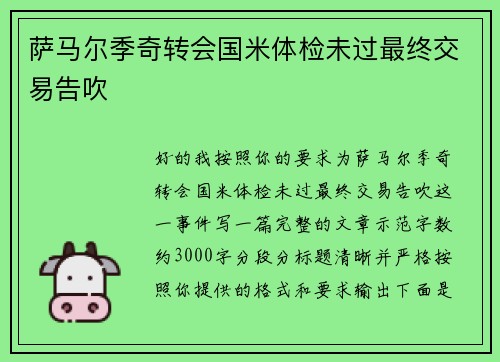 萨马尔季奇转会国米体检未过最终交易告吹 萨马尔季奇转会国米体检未过最终交易告吹