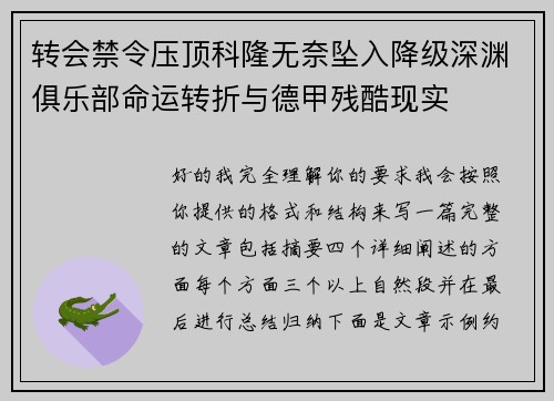 转会禁令压顶科隆无奈坠入降级深渊俱乐部命运转折与德甲残酷现实 转会禁令压顶科隆无奈坠入降级深渊俱乐部命运转折与德甲残酷现实