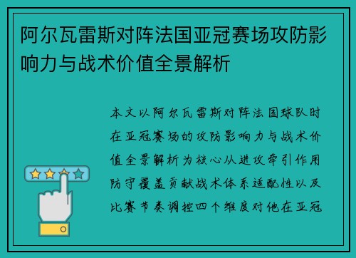 阿尔瓦雷斯对阵法国亚冠赛场攻防影响力与战术价值全景解析 阿尔瓦雷斯对阵法国亚冠赛场攻防影响力与战术价值全景解析