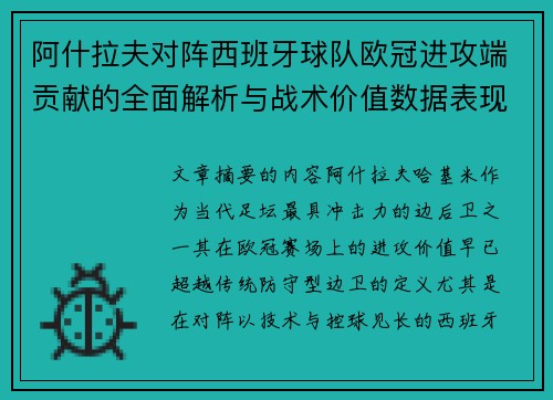 阿什拉夫对阵西班牙球队欧冠进攻端贡献的全面解析与战术价值数据表现研究 阿什拉夫对阵西班牙球队欧冠进攻端贡献的全面解析与战术价值数据表现研究