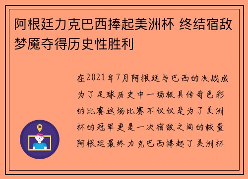 阿根廷力克巴西捧起美洲杯 终结宿敌梦魇夺得历史性胜利 阿根廷力克巴西捧起美洲杯 终结宿敌梦魇夺得历史性胜利