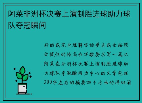 阿莱非洲杯决赛上演制胜进球助力球队夺冠瞬间 阿莱非洲杯决赛上演制胜进球助力球队夺冠瞬间