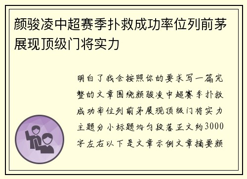 颜骏凌中超赛季扑救成功率位列前茅展现顶级门将实力 颜骏凌中超赛季扑救成功率位列前茅展现顶级门将实力
