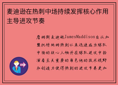 麦迪逊在热刺中场持续发挥核心作用主导进攻节奏 麦迪逊在热刺中场持续发挥核心作用主导进攻节奏