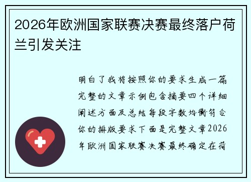 2026年欧洲国家联赛决赛最终落户荷兰引发关注 2026年欧洲国家联赛决赛最终落户荷兰引发关注