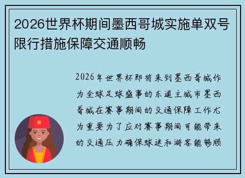 2026世界杯期间墨西哥城实施单双号限行措施保障交通顺畅 2026世界杯期间墨西哥城实施单双号限行措施保障交通顺畅