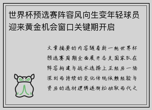 世界杯预选赛阵容风向生变年轻球员迎来黄金机会窗口关键期开启 世界杯预选赛阵容风向生变年轻球员迎来黄金机会窗口关键期开启