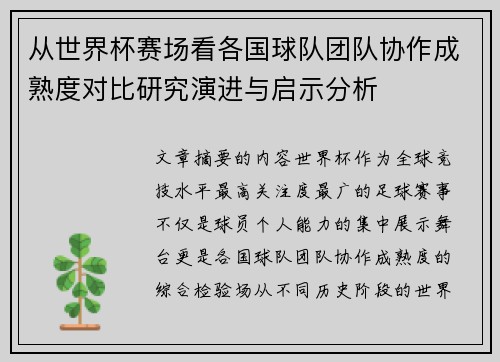 从世界杯赛场看各国球队团队协作成熟度对比研究演进与启示分析 从世界杯赛场看各国球队团队协作成熟度对比研究演进与启示分析