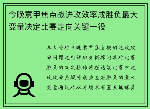 今晚意甲焦点战进攻效率成胜负最大变量决定比赛走向关键一役