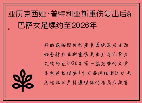 亚历克西娅·普特利亚斯重伤复出后与巴萨女足续约至2026年