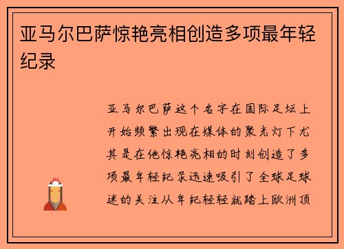 亚马尔巴萨惊艳亮相创造多项最年轻纪录 亚马尔巴萨惊艳亮相创造多项最年轻纪录