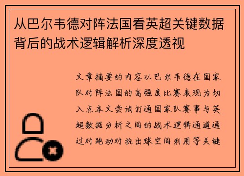 从巴尔韦德对阵法国看英超关键数据背后的战术逻辑解析深度透视 从巴尔韦德对阵法国看英超关键数据背后的战术逻辑解析深度透视