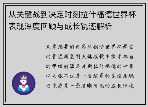 从关键战到决定时刻拉什福德世界杯表现深度回顾与成长轨迹解析 从关键战到决定时刻拉什福德世界杯表现深度回顾与成长轨迹解析