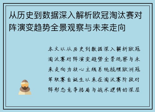 从历史到数据深入解析欧冠淘汰赛对阵演变趋势全景观察与未来走向