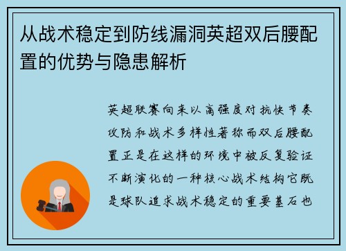 从战术稳定到防线漏洞英超双后腰配置的优势与隐患解析
