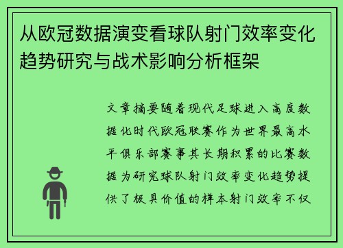 从欧冠数据演变看球队射门效率变化趋势研究与战术影响分析框架 从欧冠数据演变看球队射门效率变化趋势研究与战术影响分析框架