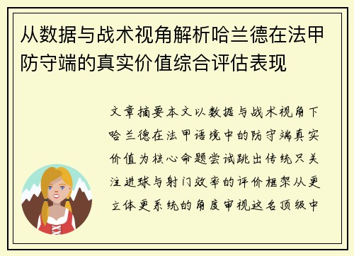 从数据与战术视角解析哈兰德在法甲防守端的真实价值综合评估表现 从数据与战术视角解析哈兰德在法甲防守端的真实价值综合评估表现