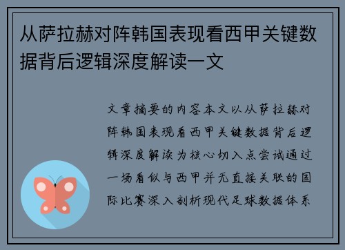 从萨拉赫对阵韩国表现看西甲关键数据背后逻辑深度解读一文 从萨拉赫对阵韩国表现看西甲关键数据背后逻辑深度解读一文