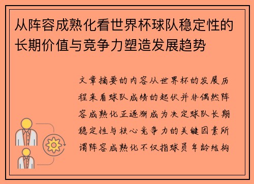 从阵容成熟化看世界杯球队稳定性的长期价值与竞争力塑造发展趋势 从阵容成熟化看世界杯球队稳定性的长期价值与竞争力塑造发展趋势