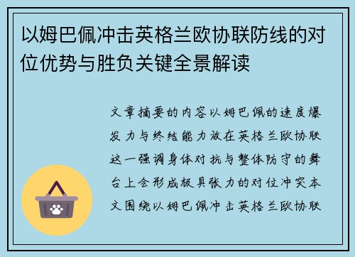 以姆巴佩冲击英格兰欧协联防线的对位优势与胜负关键全景解读