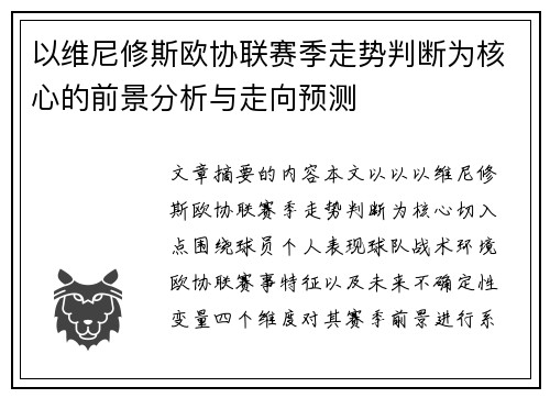 以维尼修斯欧协联赛季走势判断为核心的前景分析与走向预测
