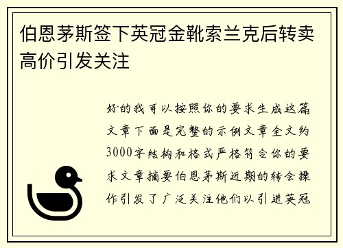 伯恩茅斯签下英冠金靴索兰克后转卖高价引发关注