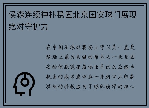 侯森连续神扑稳固北京国安球门展现绝对守护力 侯森连续神扑稳固北京国安球门展现绝对守护力