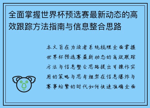 全面掌握世界杯预选赛最新动态的高效跟踪方法指南与信息整合思路