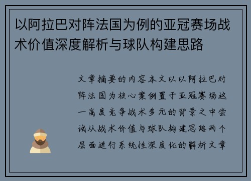 以阿拉巴对阵法国为例的亚冠赛场战术价值深度解析与球队构建思路 以阿拉巴对阵法国为例的亚冠赛场战术价值深度解析与球队构建思路
