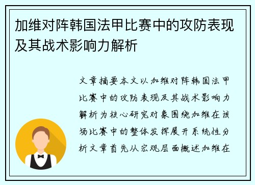 加维对阵韩国法甲比赛中的攻防表现及其战术影响力解析