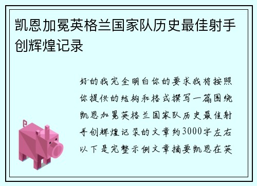 凯恩加冕英格兰国家队历史最佳射手创辉煌记录 凯恩加冕英格兰国家队历史最佳射手创辉煌记录