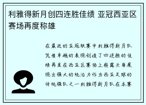 利雅得新月创四连胜佳绩 亚冠西亚区赛场再度称雄